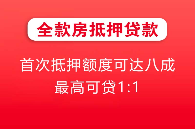 乌海全款房抵押贷款