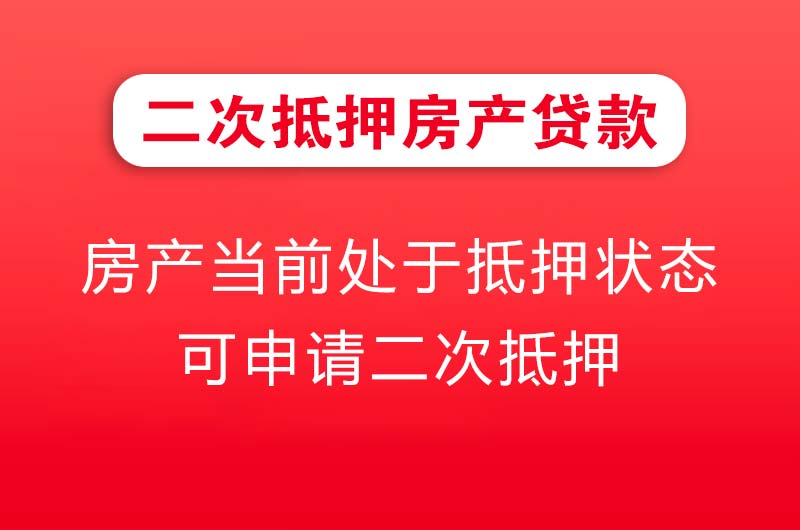 乌海二次抵押房产贷款